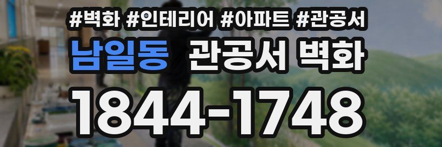 남일동 관공서 벽화