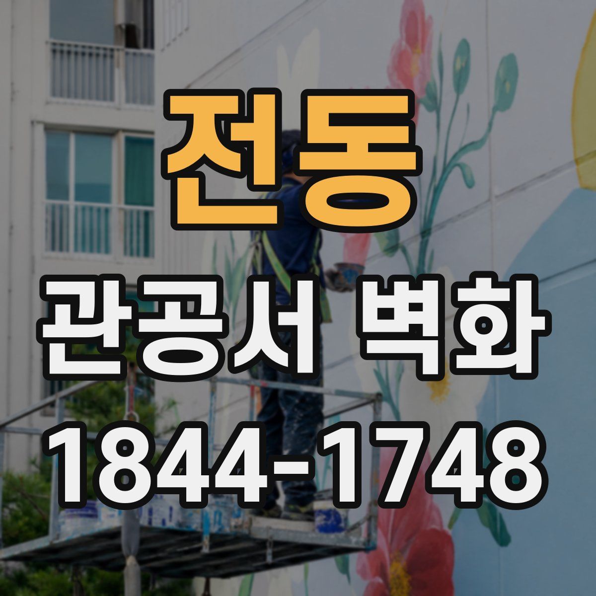 전동 관공서 벽화