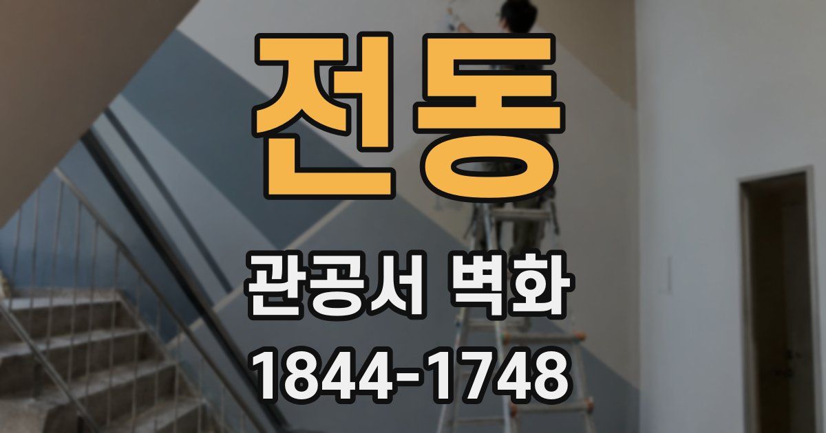전동 관공서 벽화
