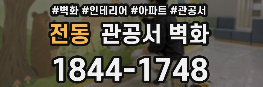 전동 관공서 벽화