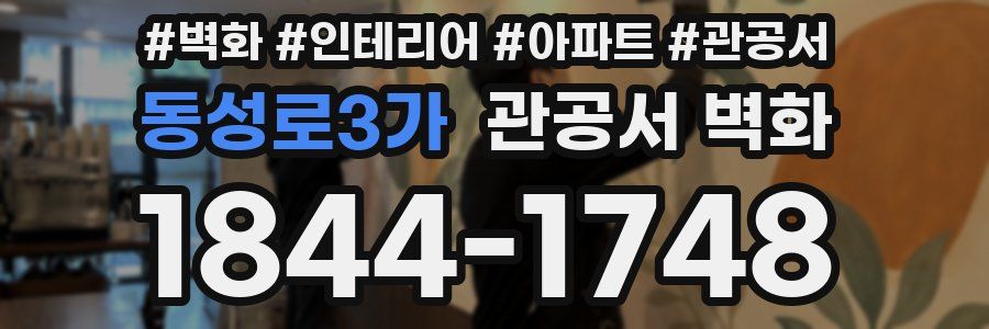 동성로3가 관공서 벽화