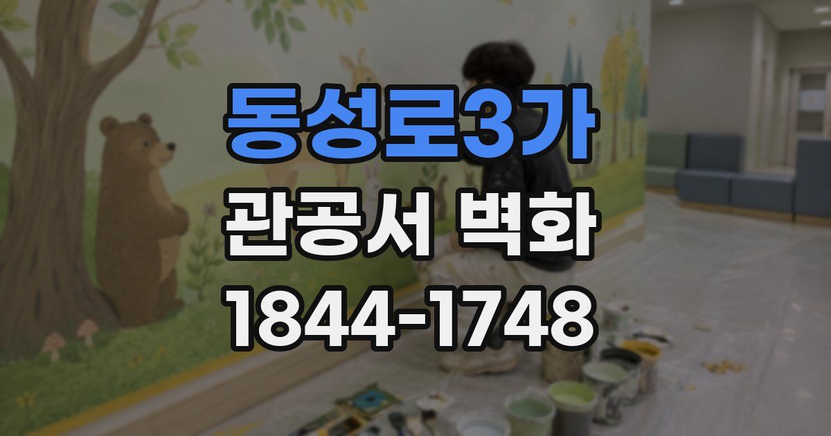 동성로3가 관공서 벽화