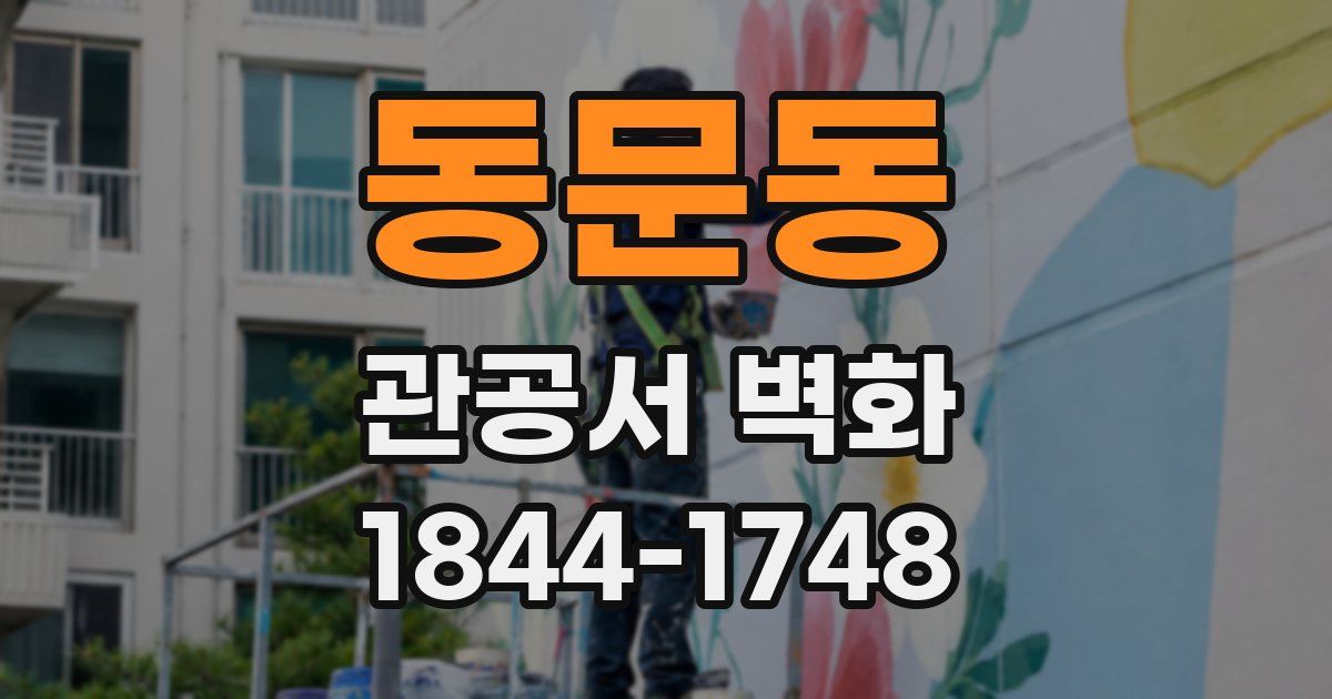 동문동 관공서 벽화