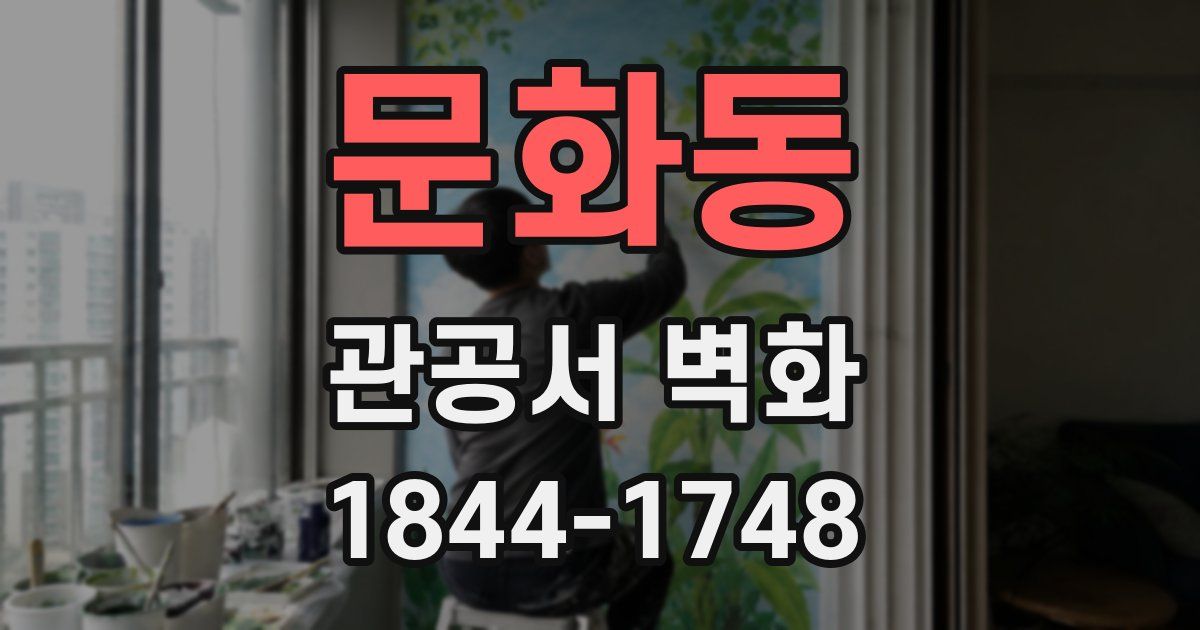 문화동 관공서 벽화