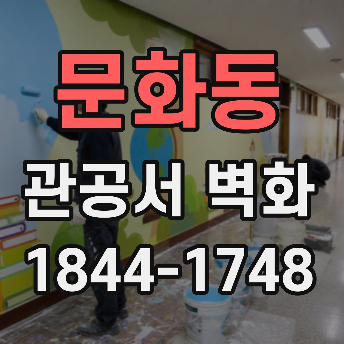 문화동 관공서 벽화