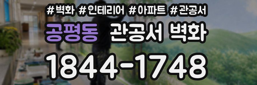공평동 관공서 벽화