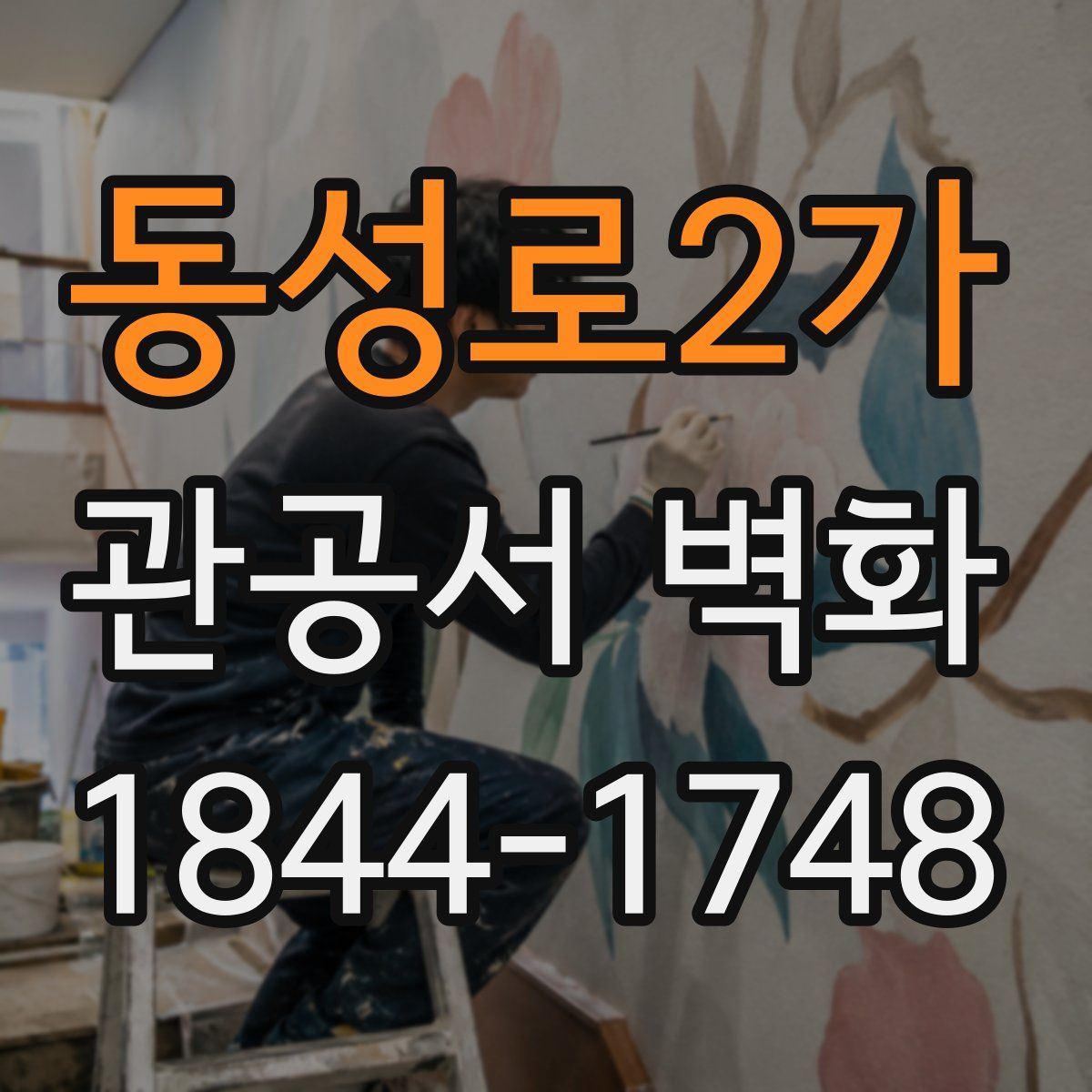 동성로2가 관공서 벽화