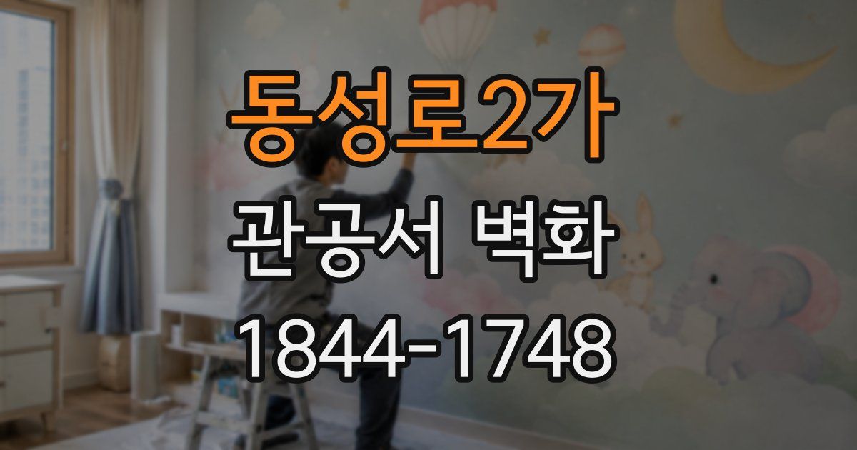 동성로2가 관공서 벽화