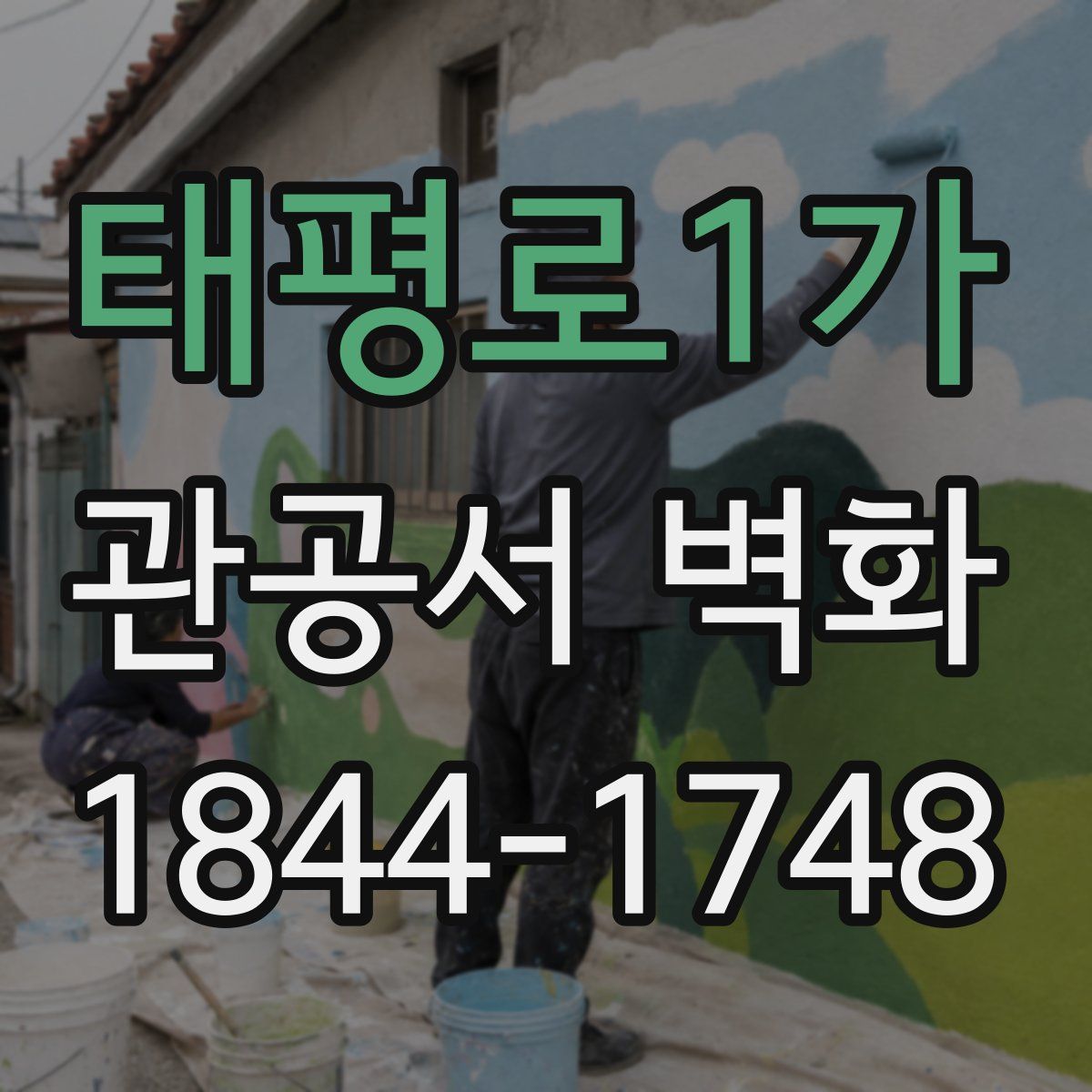 태평로1가 관공서 벽화
