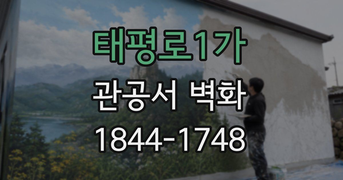 태평로1가 관공서 벽화