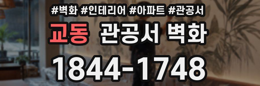 교동 관공서 벽화