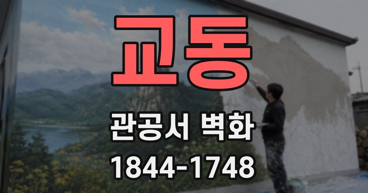 교동 관공서 벽화