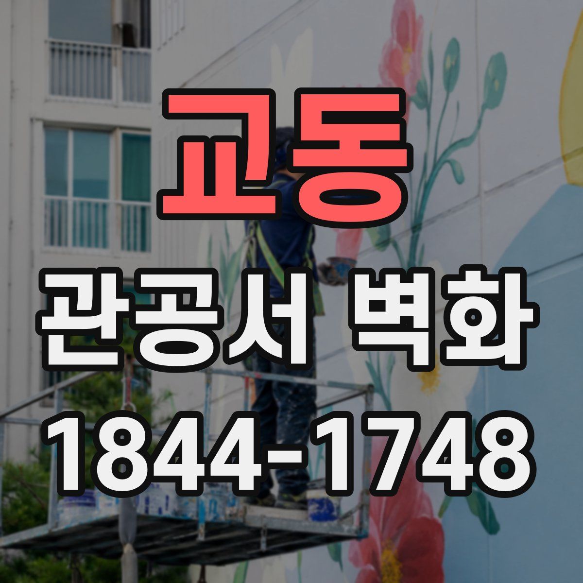 교동 관공서 벽화
