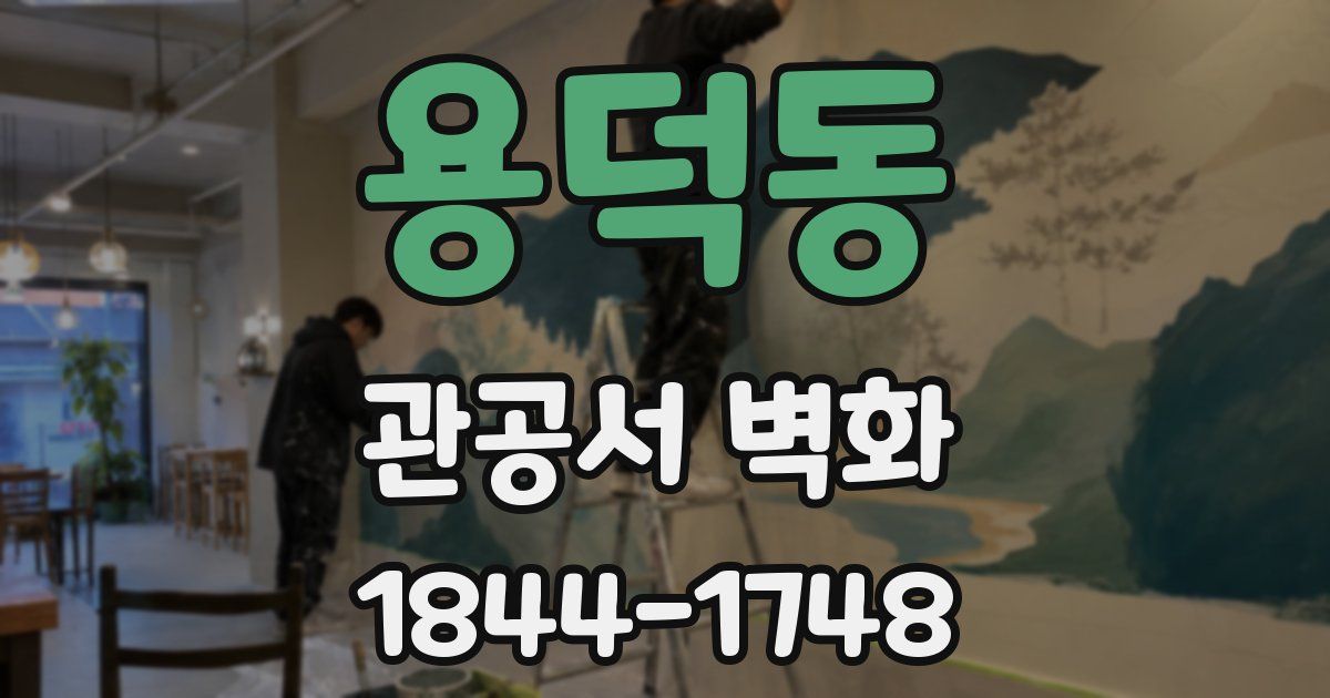 용덕동 관공서 벽화