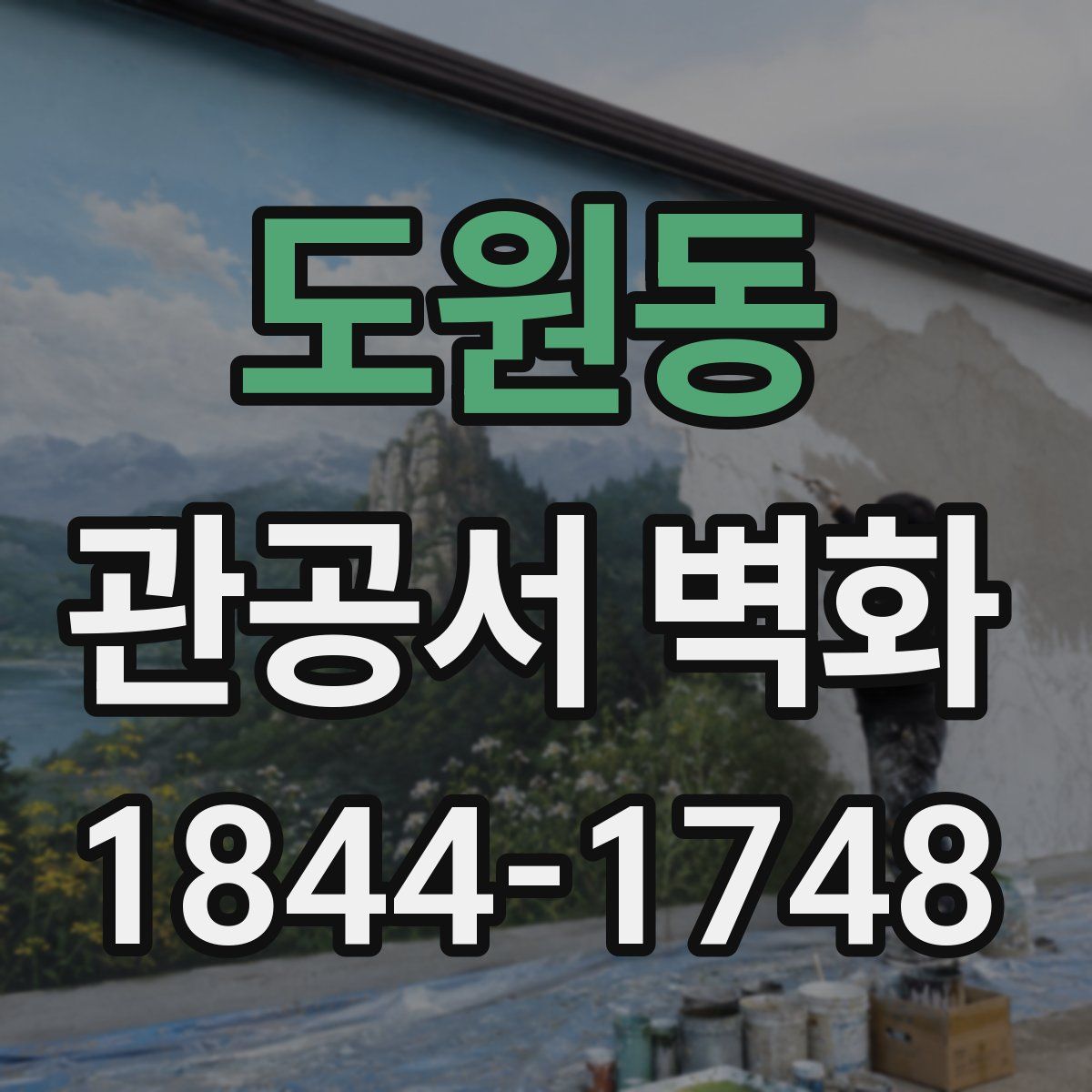 도원동 관공서 벽화
