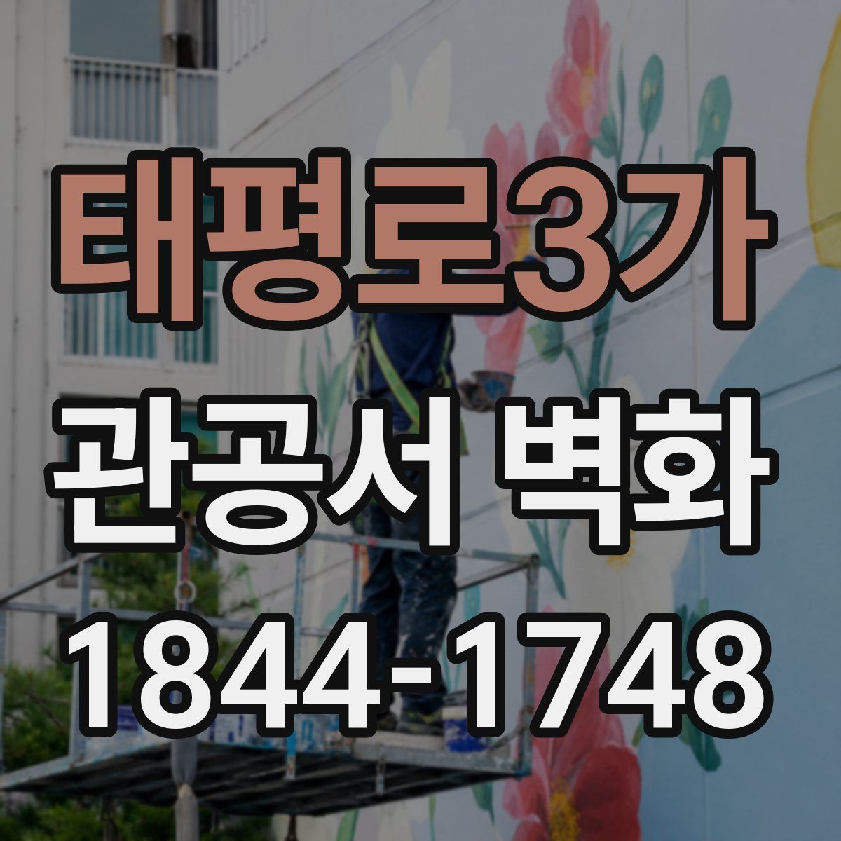 태평로3가 관공서 벽화