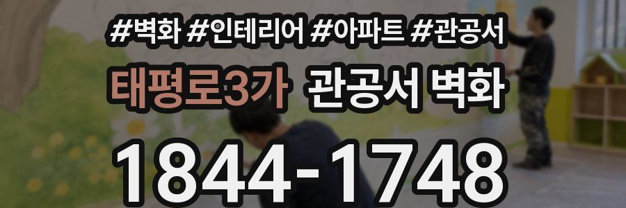 태평로3가 관공서 벽화