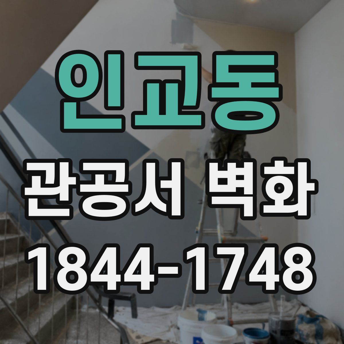 인교동 관공서 벽화