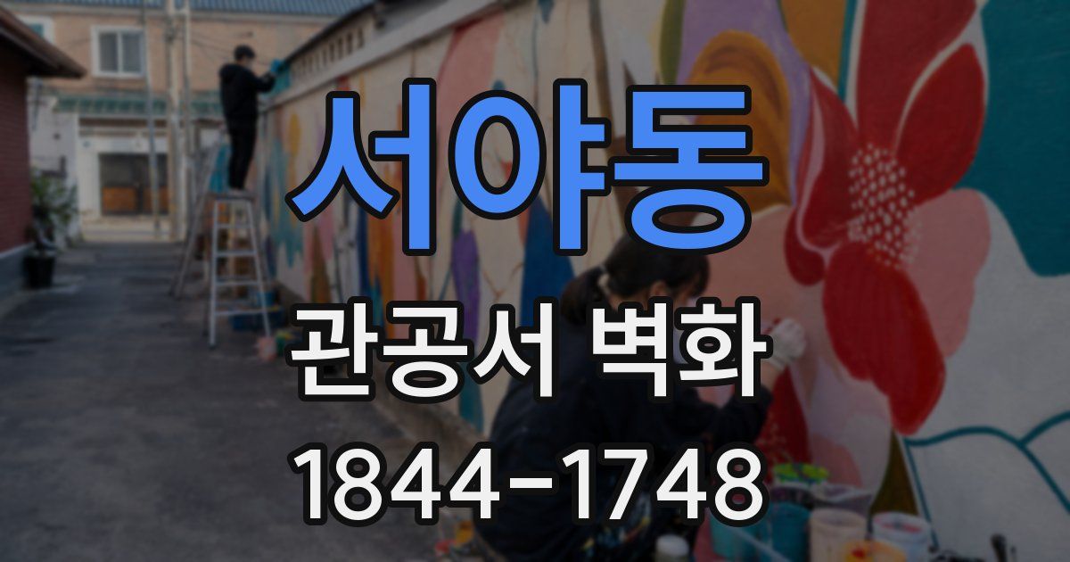 서야동 관공서 벽화