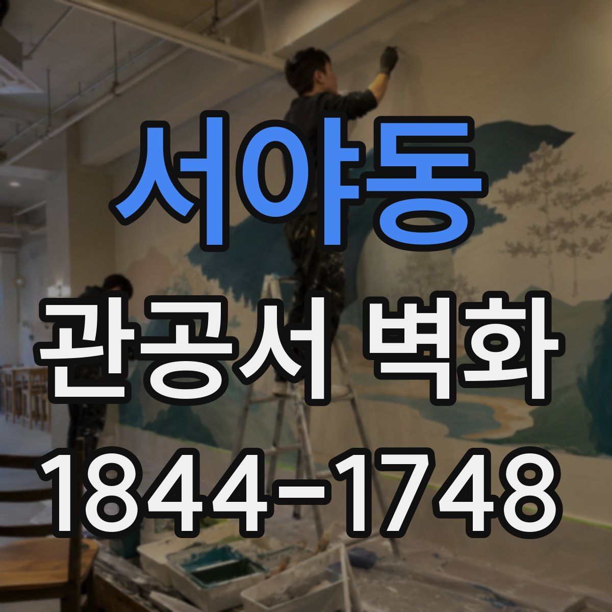 서야동 관공서 벽화