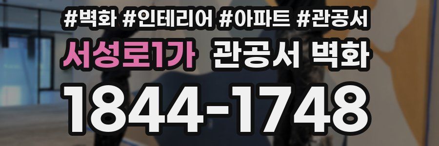 서성로1가 관공서 벽화