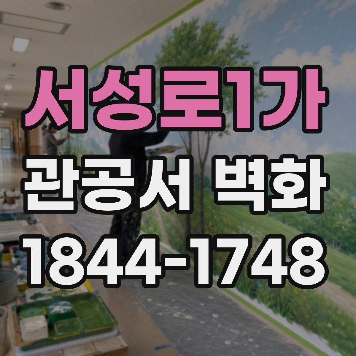 서성로1가 관공서 벽화