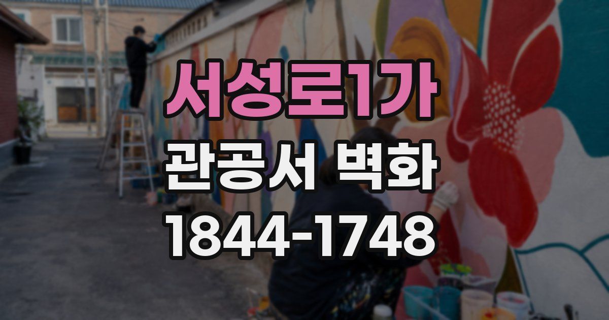 서성로1가 관공서 벽화