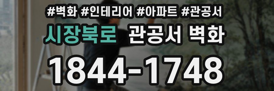 시장북로 관공서 벽화