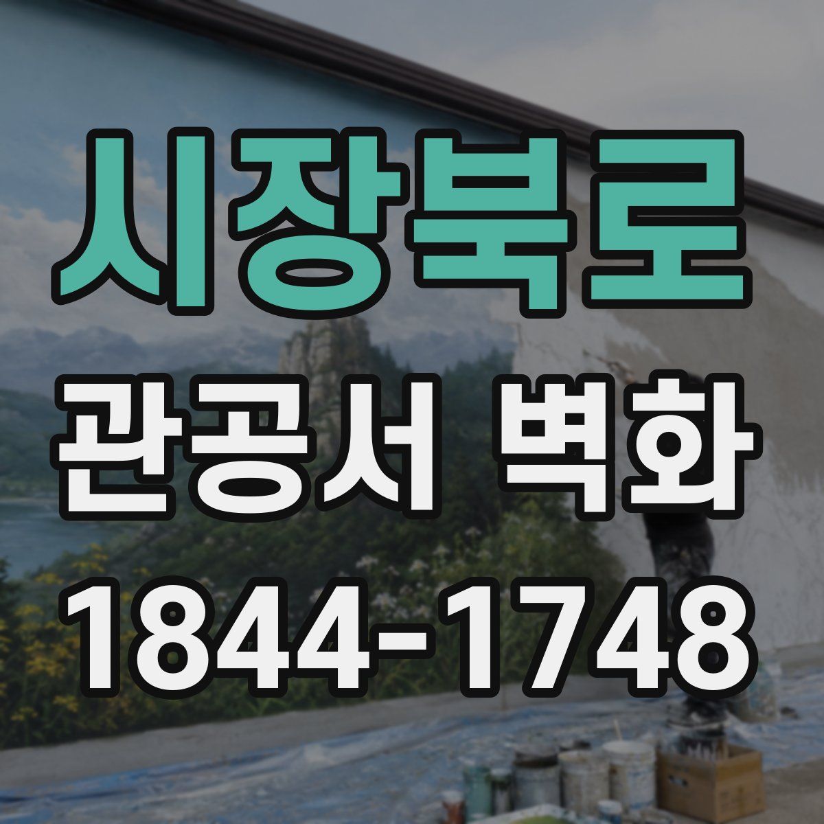 시장북로 관공서 벽화