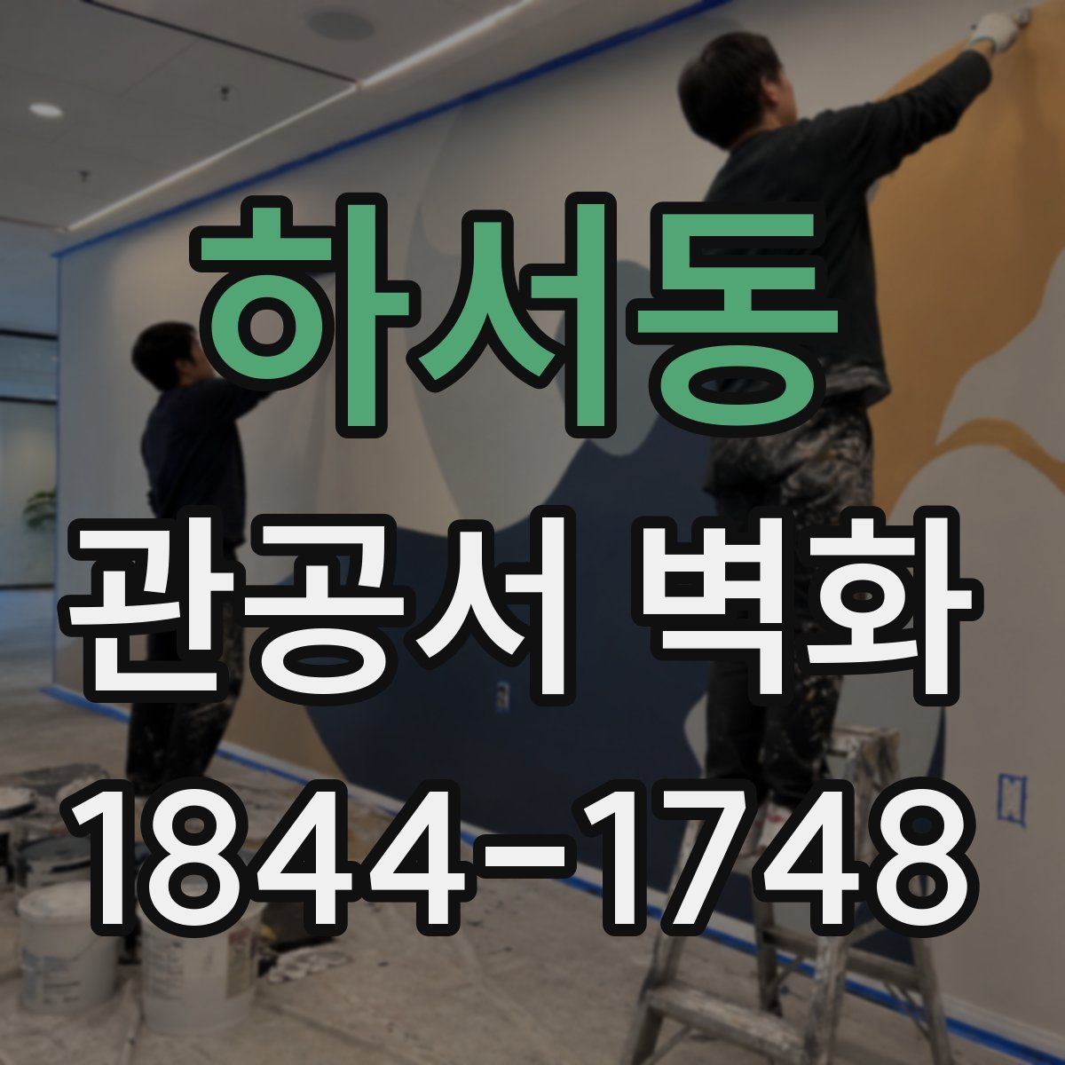 하서동 관공서 벽화