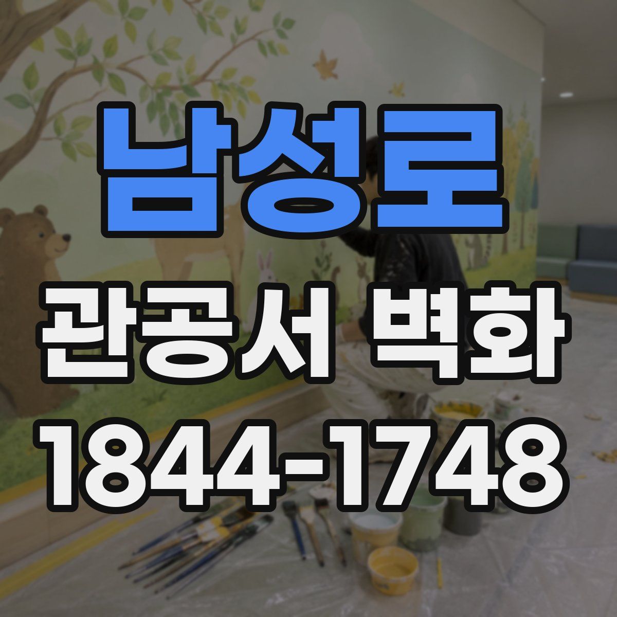 남성로 관공서 벽화