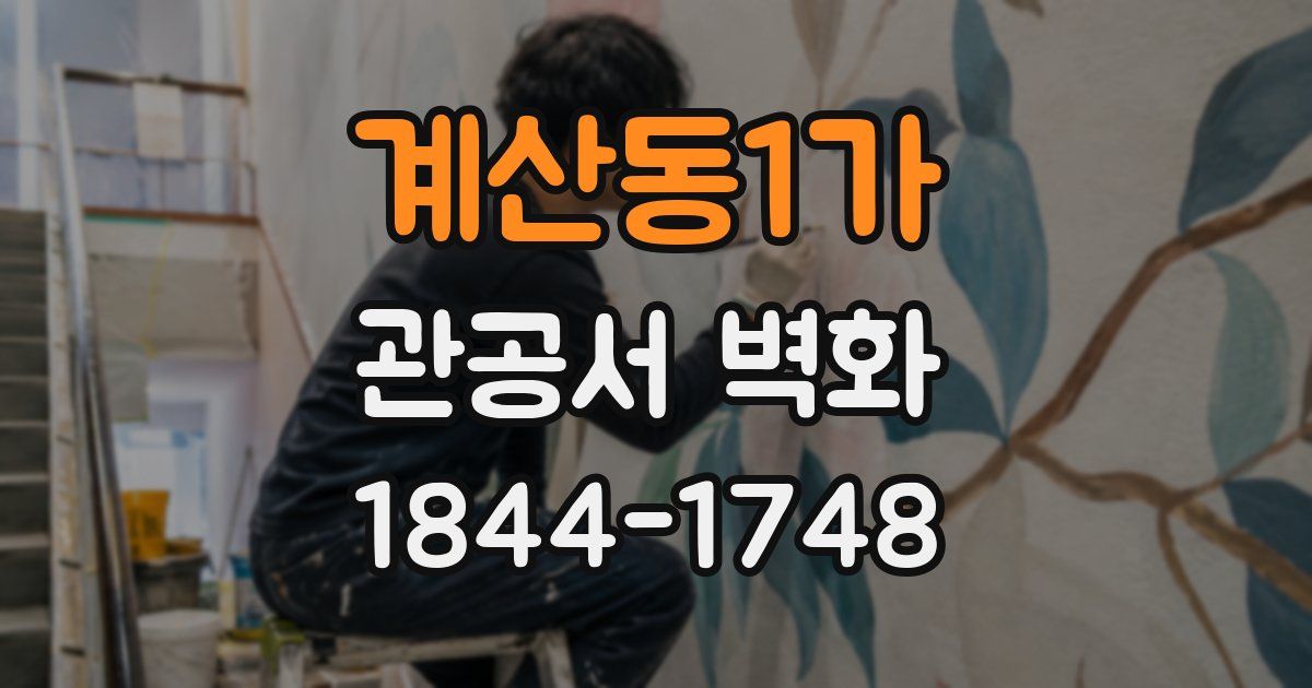계산동1가 관공서 벽화