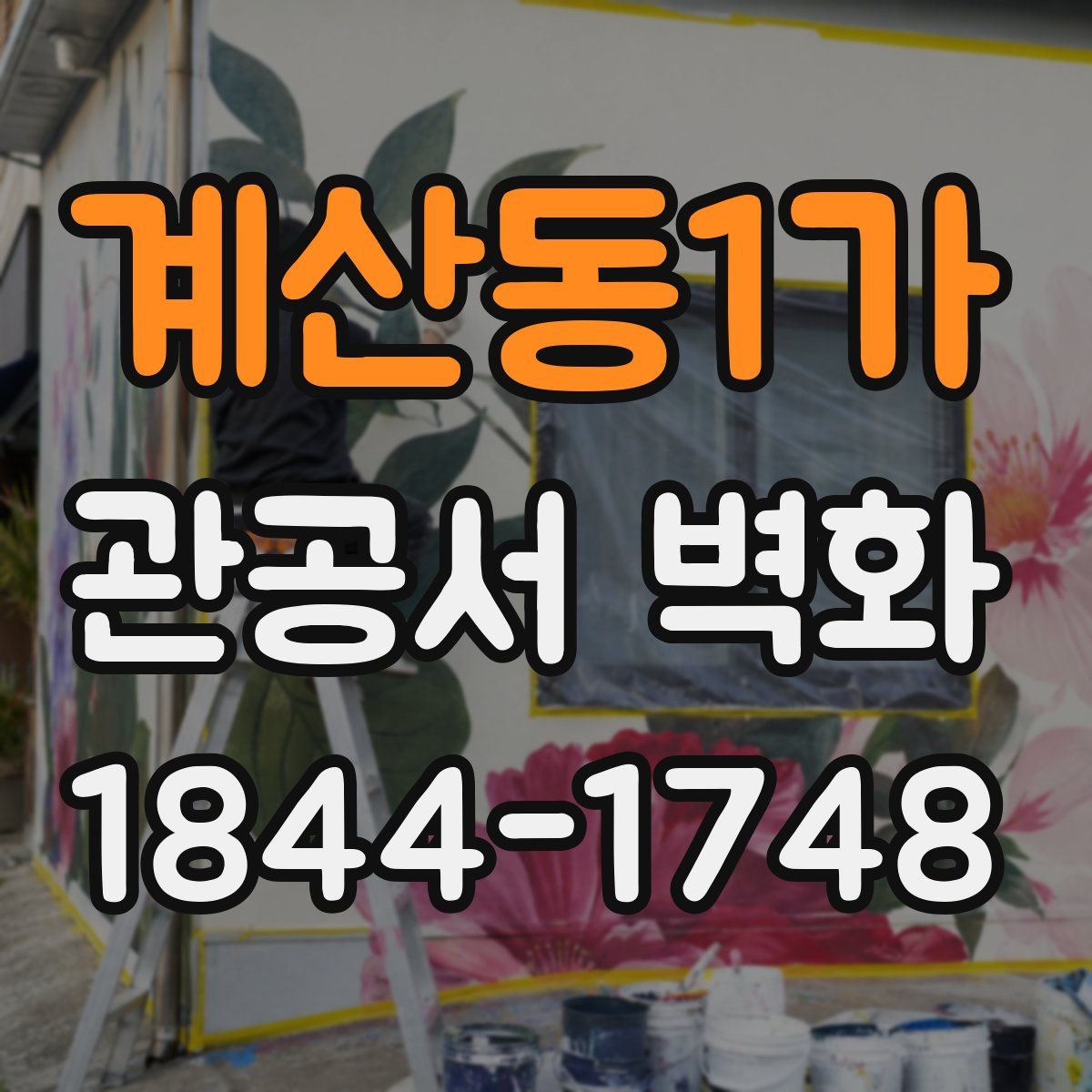 계산동1가 관공서 벽화