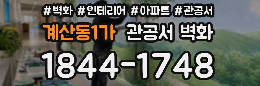 계산동1가 관공서 벽화
