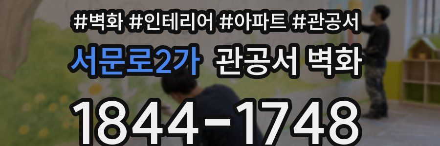 서문로2가 관공서 벽화