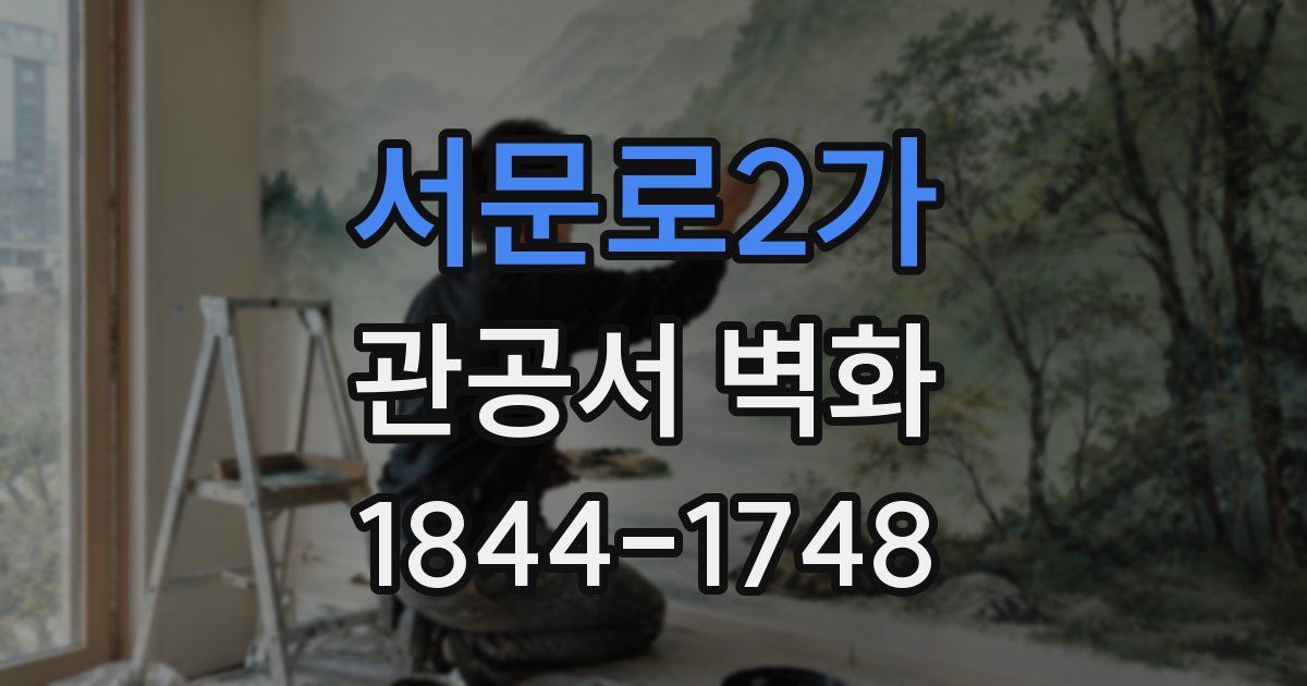 서문로2가 관공서 벽화