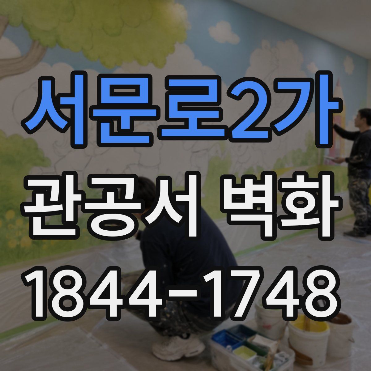 서문로2가 관공서 벽화