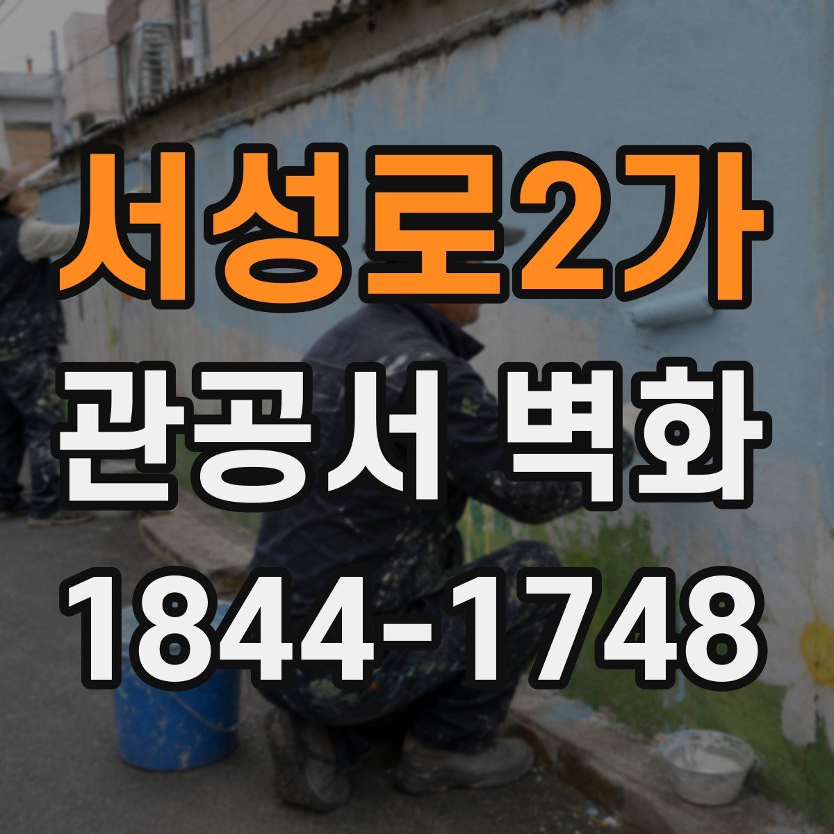 서성로2가 관공서 벽화