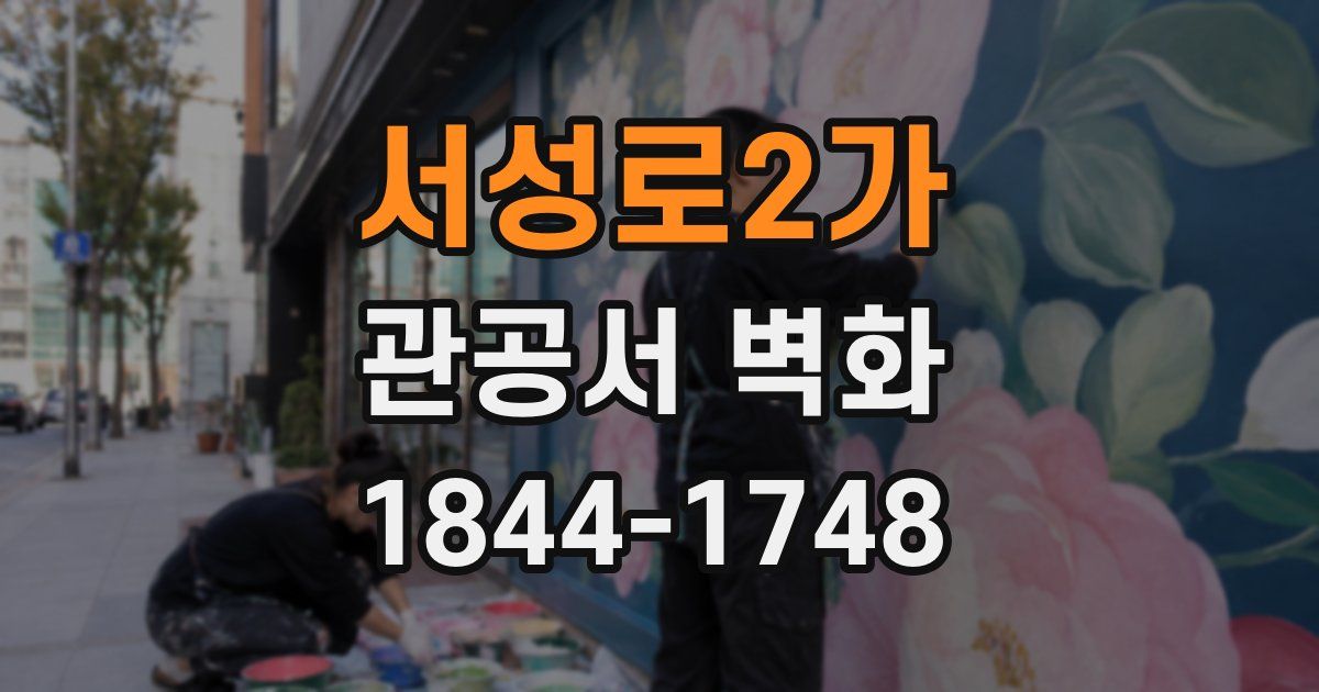 서성로2가 관공서 벽화