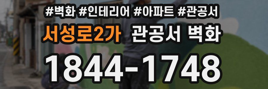 서성로2가 관공서 벽화