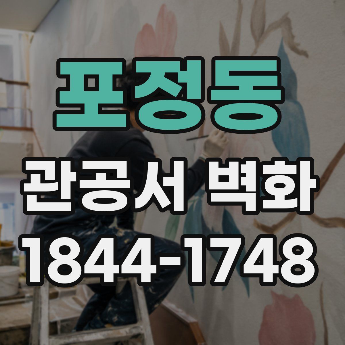 포정동 관공서 벽화