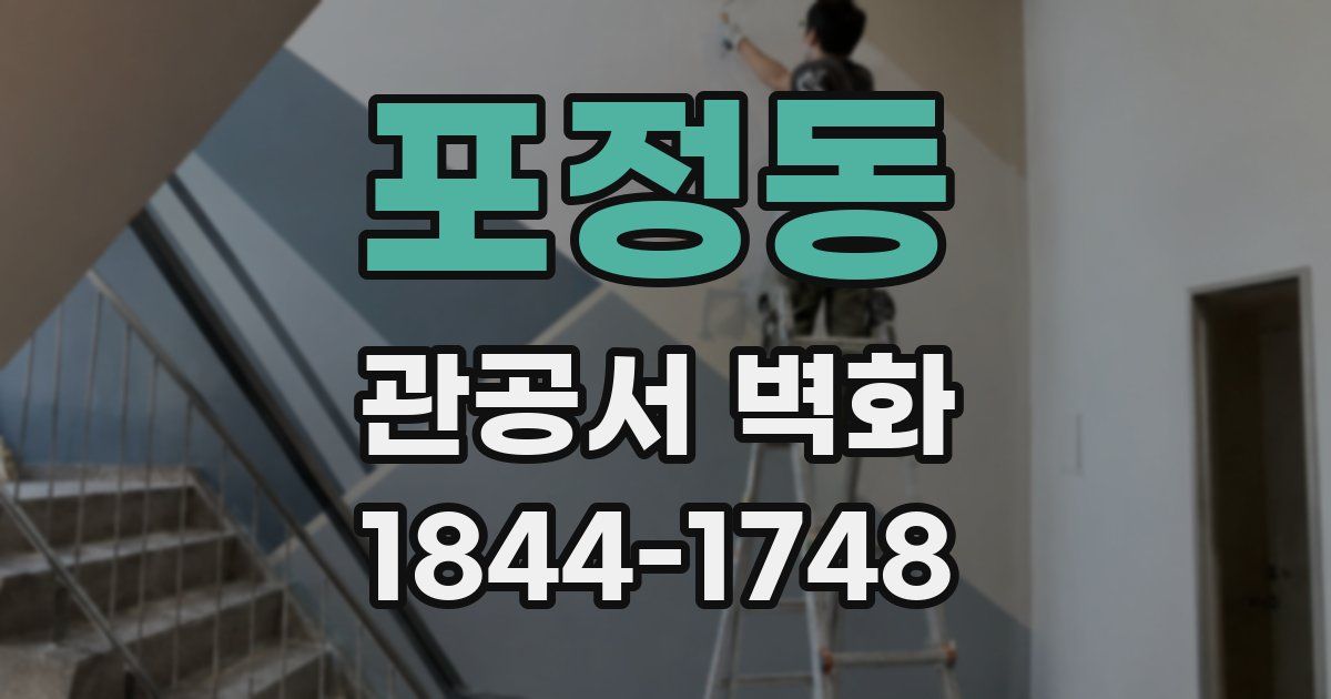 포정동 관공서 벽화