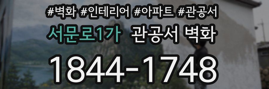서문로1가 관공서 벽화