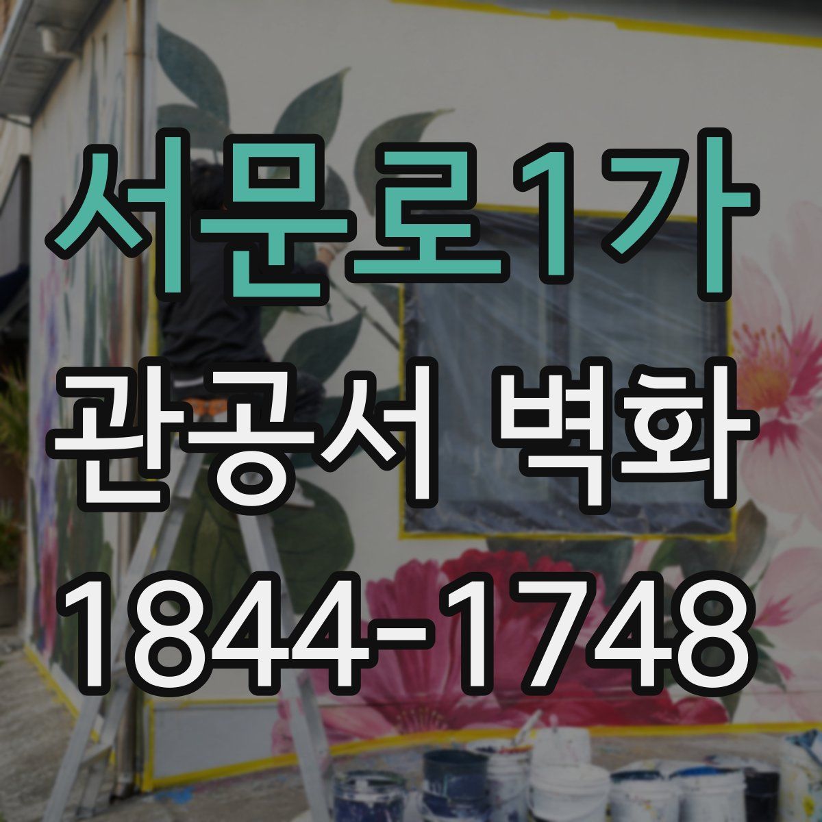 서문로1가 관공서 벽화