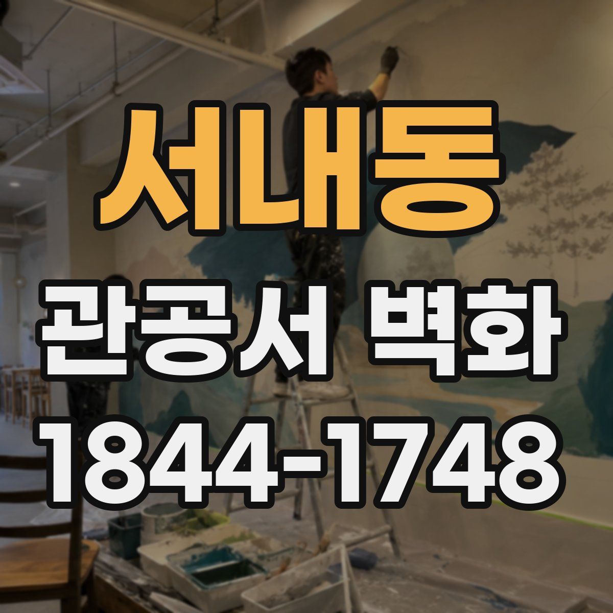 서내동 관공서 벽화