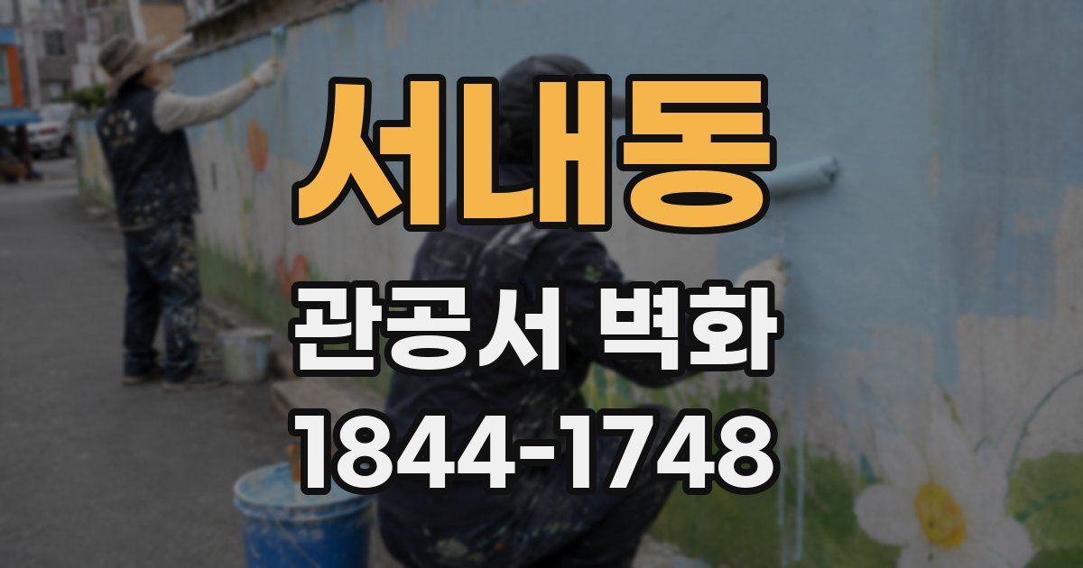 서내동 관공서 벽화