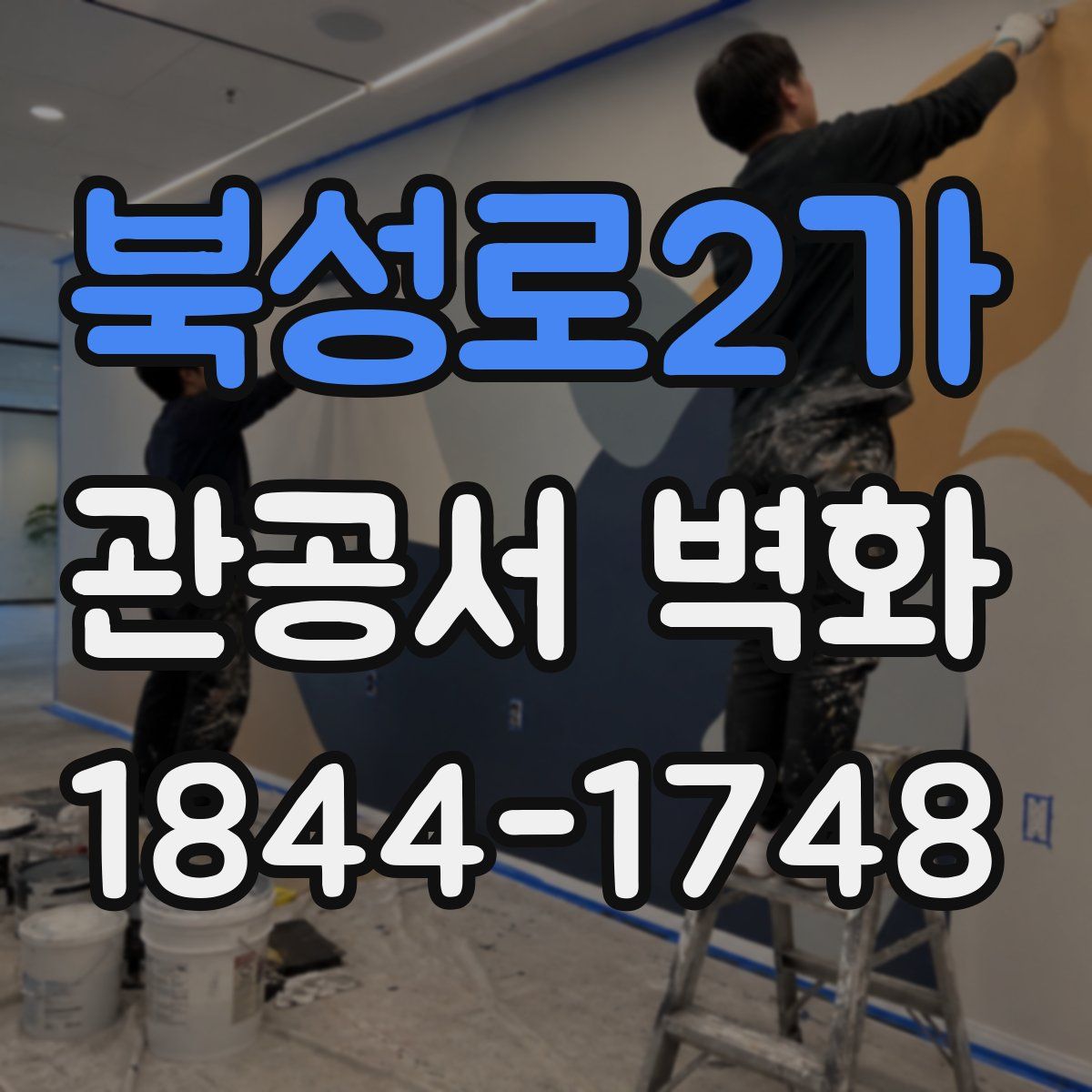 북성로2가 관공서 벽화