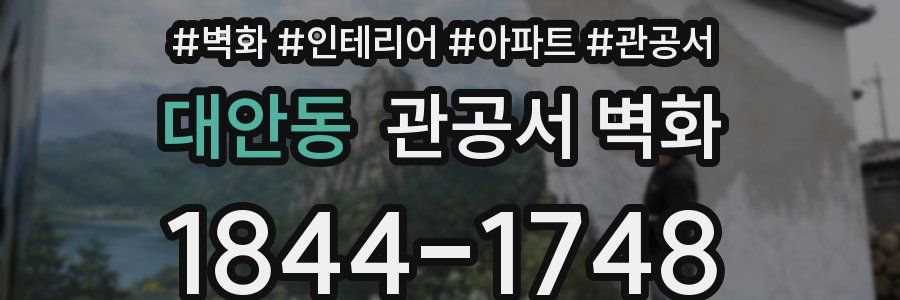 대안동 관공서 벽화