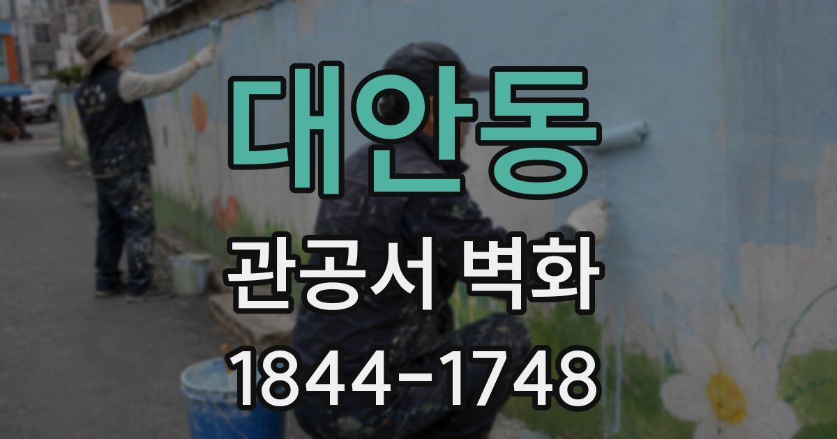 대안동 관공서 벽화