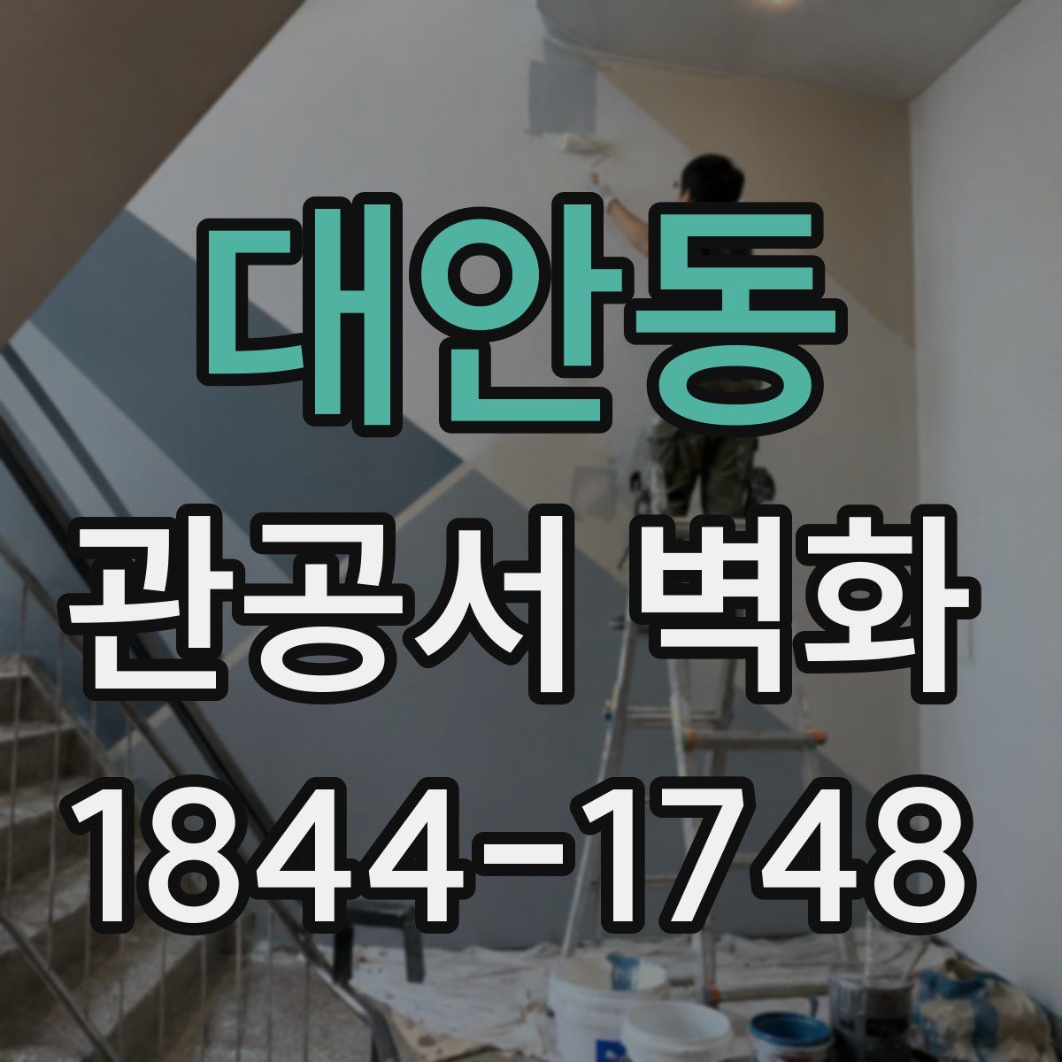 대안동 관공서 벽화